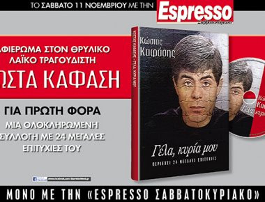 Αυτό το Σάββατο με την Espresso... Ένα αφιέρωμα στον θρυλικό Κώστα Καφάση